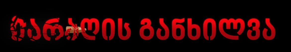 იარაღის განხილვა